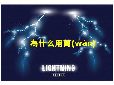 為什么用萬(wàn)能表點(diǎn)不亮燈珠
