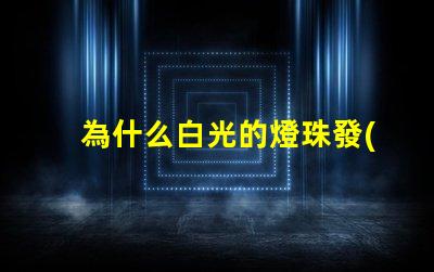 為什么白光的燈珠發(fā)藍