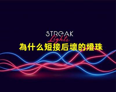 為什么短接后壞的燈珠會亮
