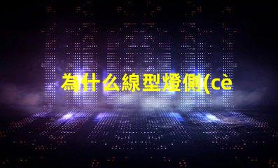 為什么線型燈側(cè)面能看到燈珠