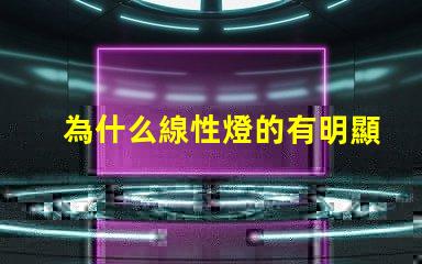 為什么線性燈的有明顯燈珠