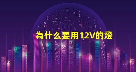 為什么要用12V的燈珠