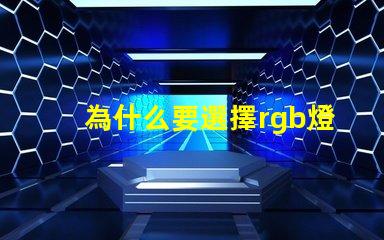 為什么要選擇rgb燈珠