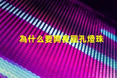 為什么要開長圓孔燈珠的燈