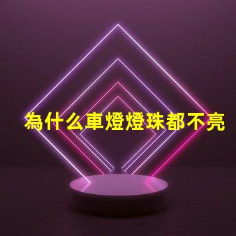 為什么車燈燈珠都不亮