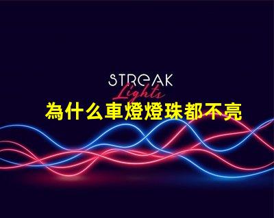 為什么車燈燈珠都不亮了