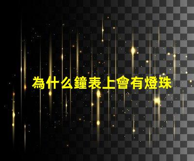 為什么鐘表上會有燈珠