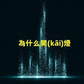 為什么開(kāi)燈燈珠發(fā)暗