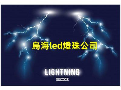 烏海led燈珠公司