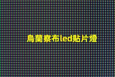 烏蘭察布led貼片燈珠