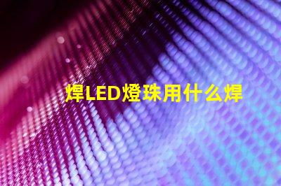 焊LED燈珠用什么焊錫好
