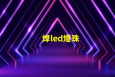 焊led燈珠