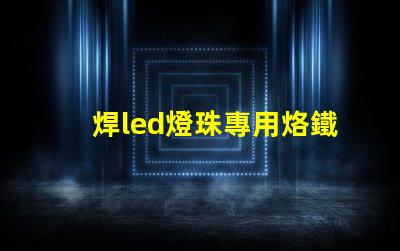 焊led燈珠專用烙鐵教程