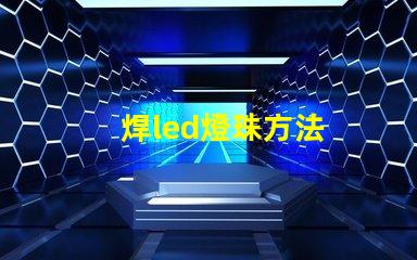 焊led燈珠方法