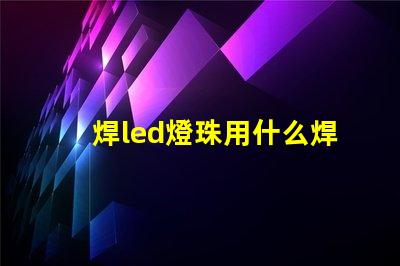 焊led燈珠用什么焊臺(tái)好