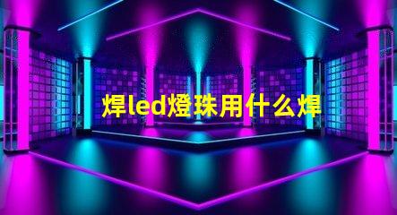 焊led燈珠用什么焊錫漿