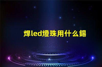 焊led燈珠用什么錫漿好