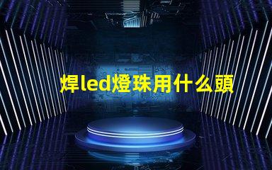 焊led燈珠用什么頭烙鐵