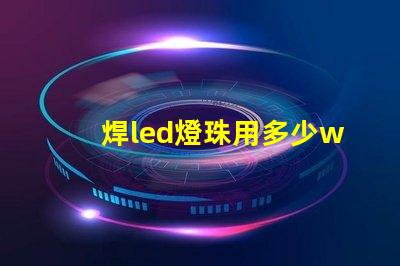 焊led燈珠用多少w烙鐵