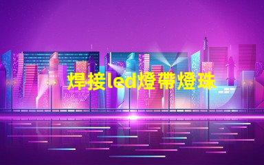 焊接led燈帶燈珠
