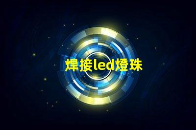 焊接led燈珠