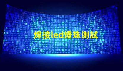 焊接led燈珠測試