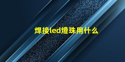焊接led燈珠用什么錫絲