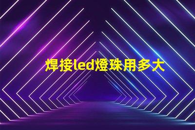 焊接led燈珠用多大烙鐵