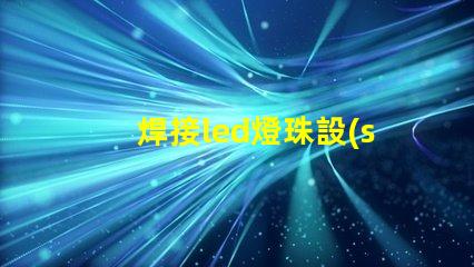 焊接led燈珠設(shè)備