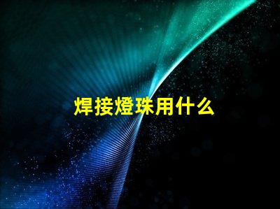 焊接燈珠用什么