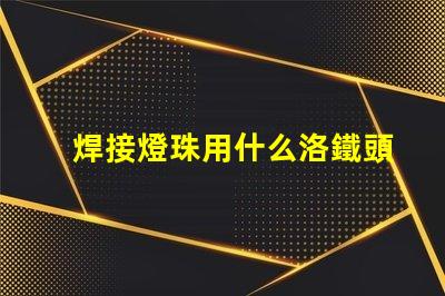 焊接燈珠用什么洛鐵頭