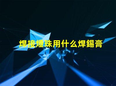 焊接燈珠用什么焊錫膏好
