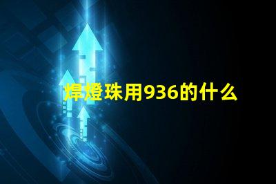 焊燈珠用936的什么溫度