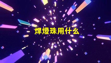 焊燈珠用什么