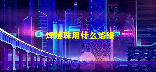 焊燈珠用什么烙鐵