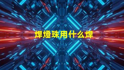 焊燈珠用什么焊