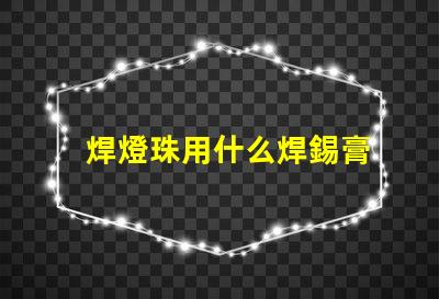 焊燈珠用什么焊錫膏