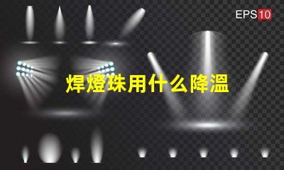 焊燈珠用什么降溫