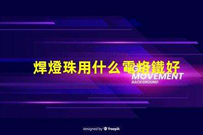 焊燈珠用什么電烙鐵好