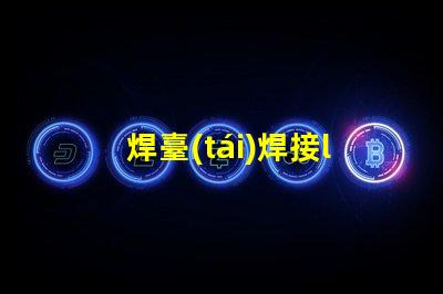 焊臺(tái)焊接led燈珠發(fā)亮