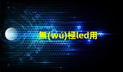 無(wú)極led用什么燈珠