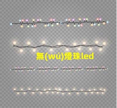 無(wú)燈珠led屏幕