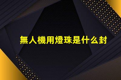 無人機用燈珠是什么封裝