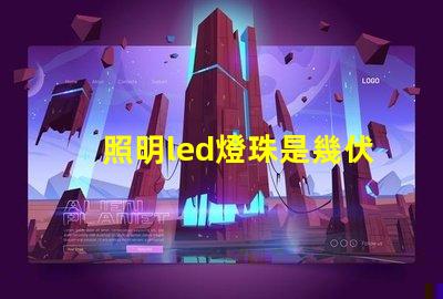 照明led燈珠是幾伏電壓