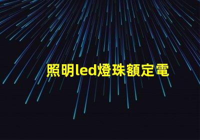 照明led燈珠額定電流