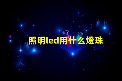 照明led用什么燈珠