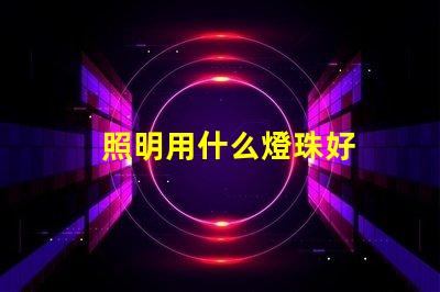 照明用什么燈珠好