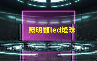 照明類led燈珠