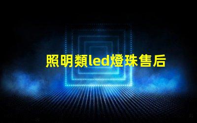 照明類led燈珠售后