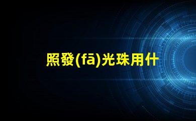 照發(fā)光珠用什么燈好